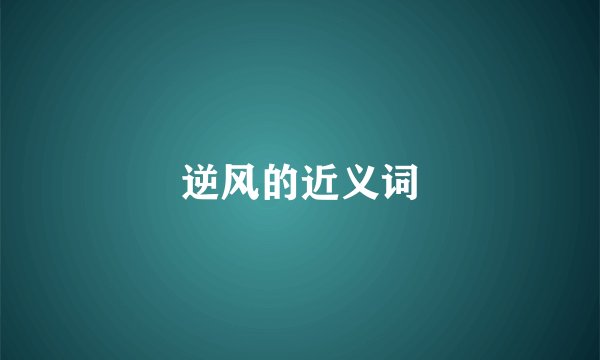 逆风的近义词