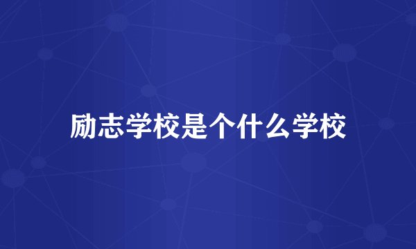 励志学校是个什么学校