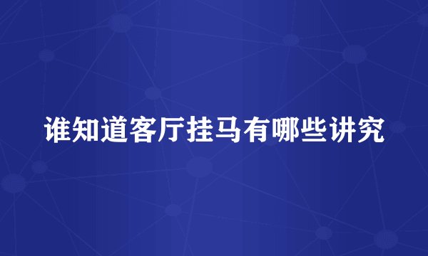 谁知道客厅挂马有哪些讲究