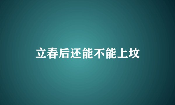 立春后还能不能上坟