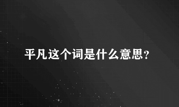 平凡这个词是什么意思？