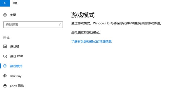 Windows10系统开启游戏模式的方法|Win10游戏模式怎么开
