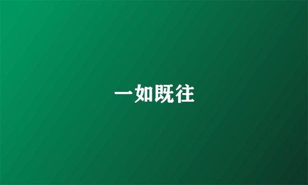 一如既往