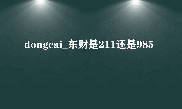 dongcai_东财是211还是985