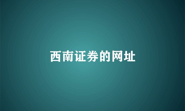 西南证券的网址