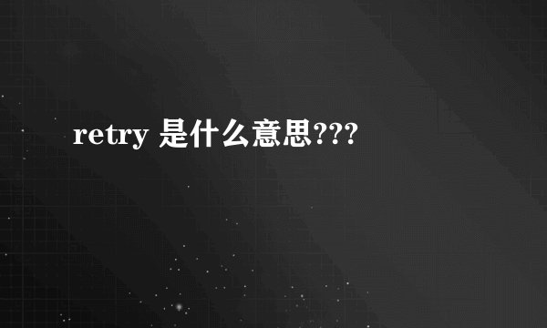retry 是什么意思???