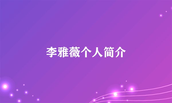 李雅薇个人简介