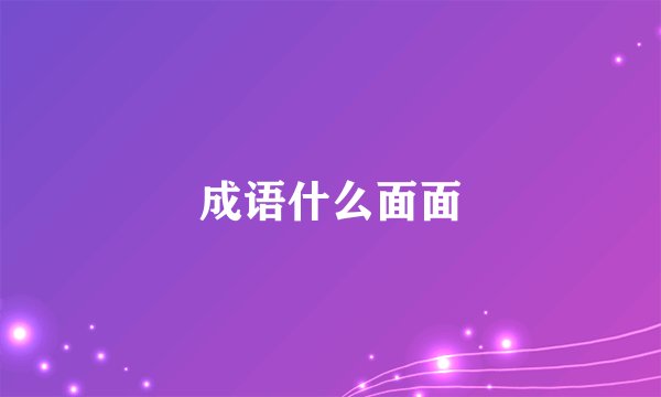 成语什么面面