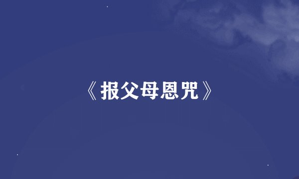 《报父母恩咒》