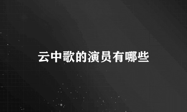 云中歌的演员有哪些