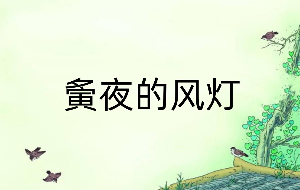 夤夜是什么意思？