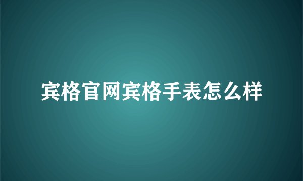 宾格官网宾格手表怎么样