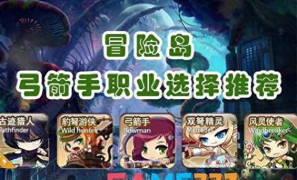 冒险岛弓箭手转哪个职业好?冒险岛弓箭手六大职业分析
