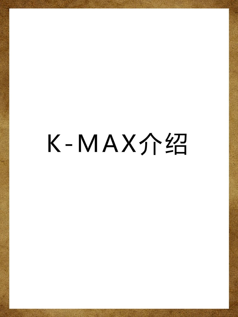 K-MAX介绍