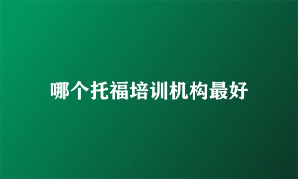 哪个托福培训机构最好