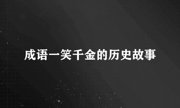 成语一笑千金的历史故事