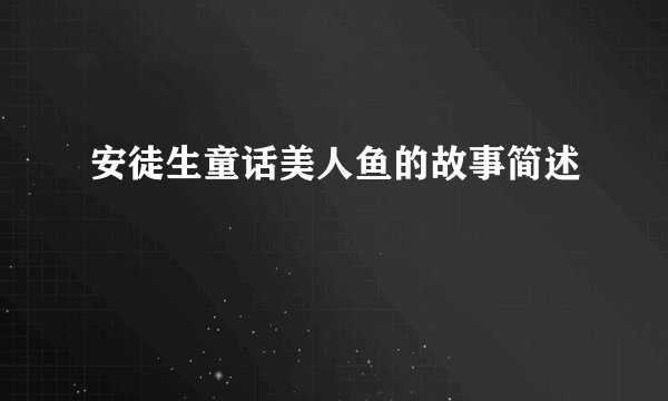 安徒生童话美人鱼的故事简述