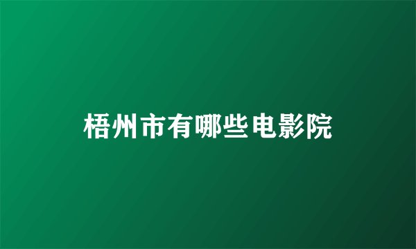梧州市有哪些电影院