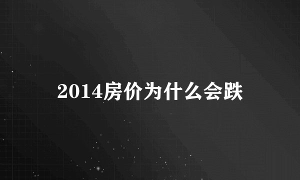 2014房价为什么会跌