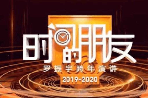 2020年罗振宇跨年演讲《时间的朋友》的演讲主题是什么?