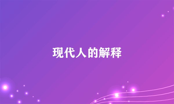 现代人的解释