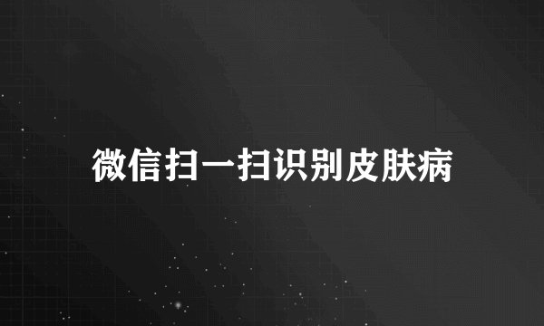 微信扫一扫识别皮肤病