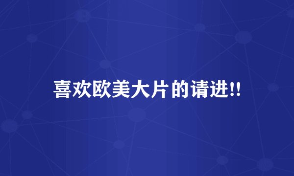 喜欢欧美大片的请进!!