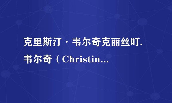 克里斯汀·韦尔奇克丽丝叮.韦尔奇（Christine Welch）