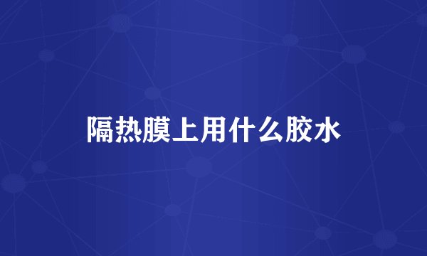 隔热膜上用什么胶水