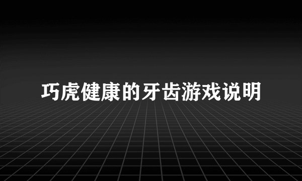 巧虎健康的牙齿游戏说明