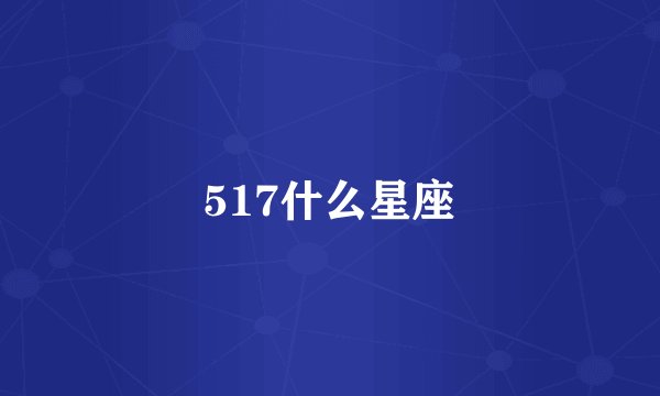 517什么星座