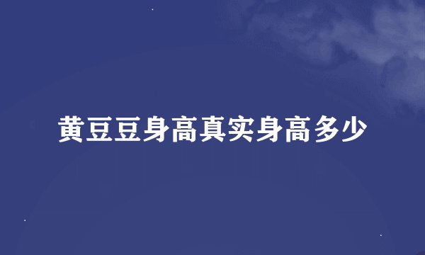黄豆豆身高真实身高多少