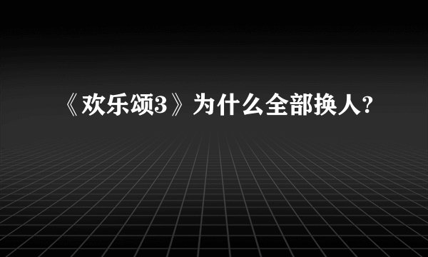 《欢乐颂3》为什么全部换人?