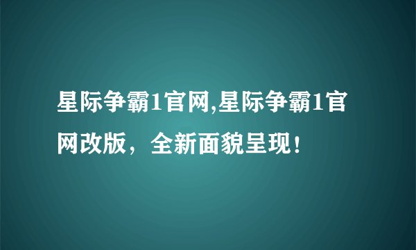 星际争霸1官网,星际争霸1官网改版，全新面貌呈现！