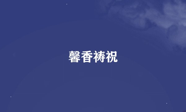 馨香祷祝