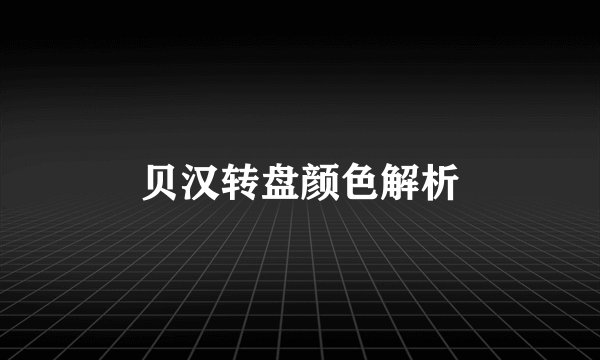 贝汉转盘颜色解析
