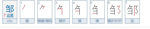 邹怎么读?