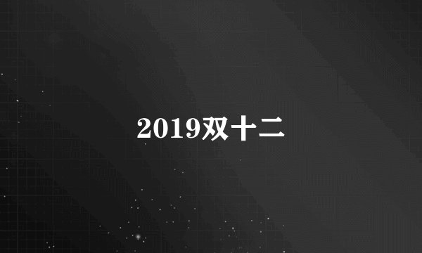 2019双十二