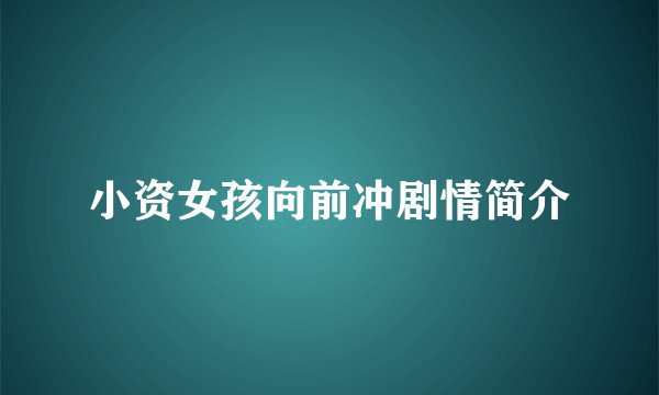 小资女孩向前冲剧情简介