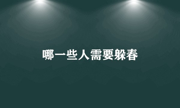 哪一些人需要躲春