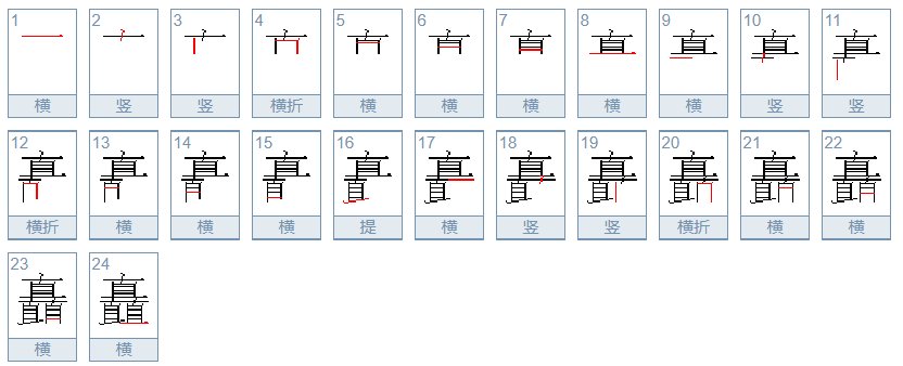 3个直是什么字啊？