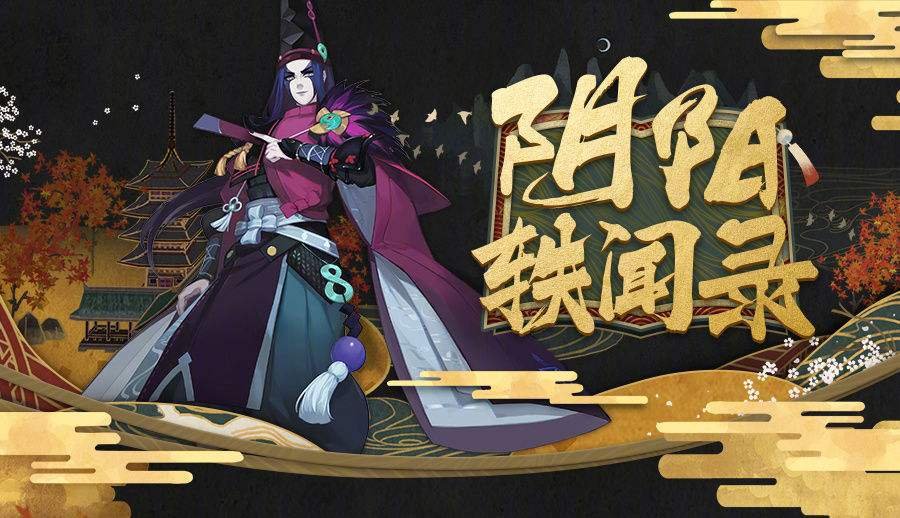 阴阳师 阴阳师黑晴明的式神是谁？