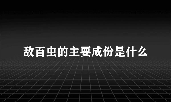 敌百虫的主要成份是什么