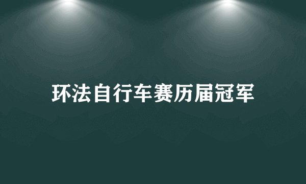 环法自行车赛历届冠军