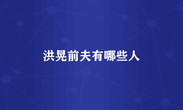 洪晃前夫有哪些人