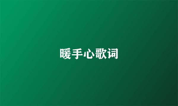 暖手心歌词