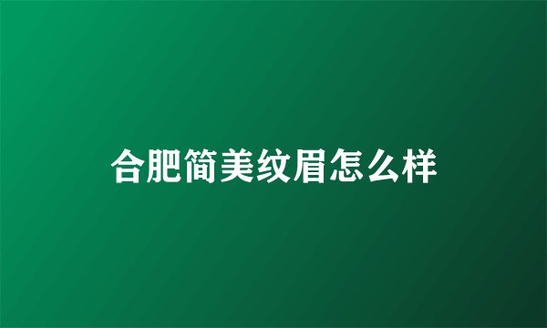 合肥简美纹眉怎么样