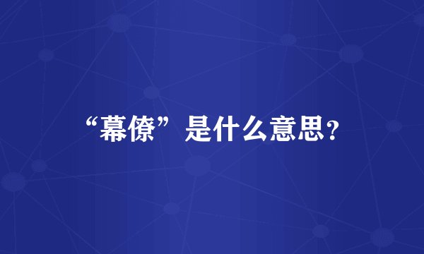 “幕僚”是什么意思？