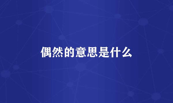偶然的意思是什么