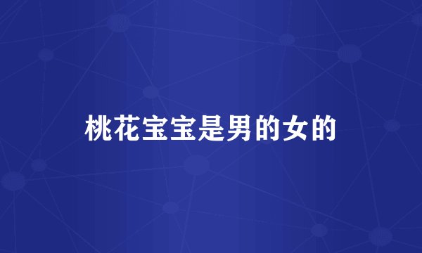桃花宝宝是男的女的